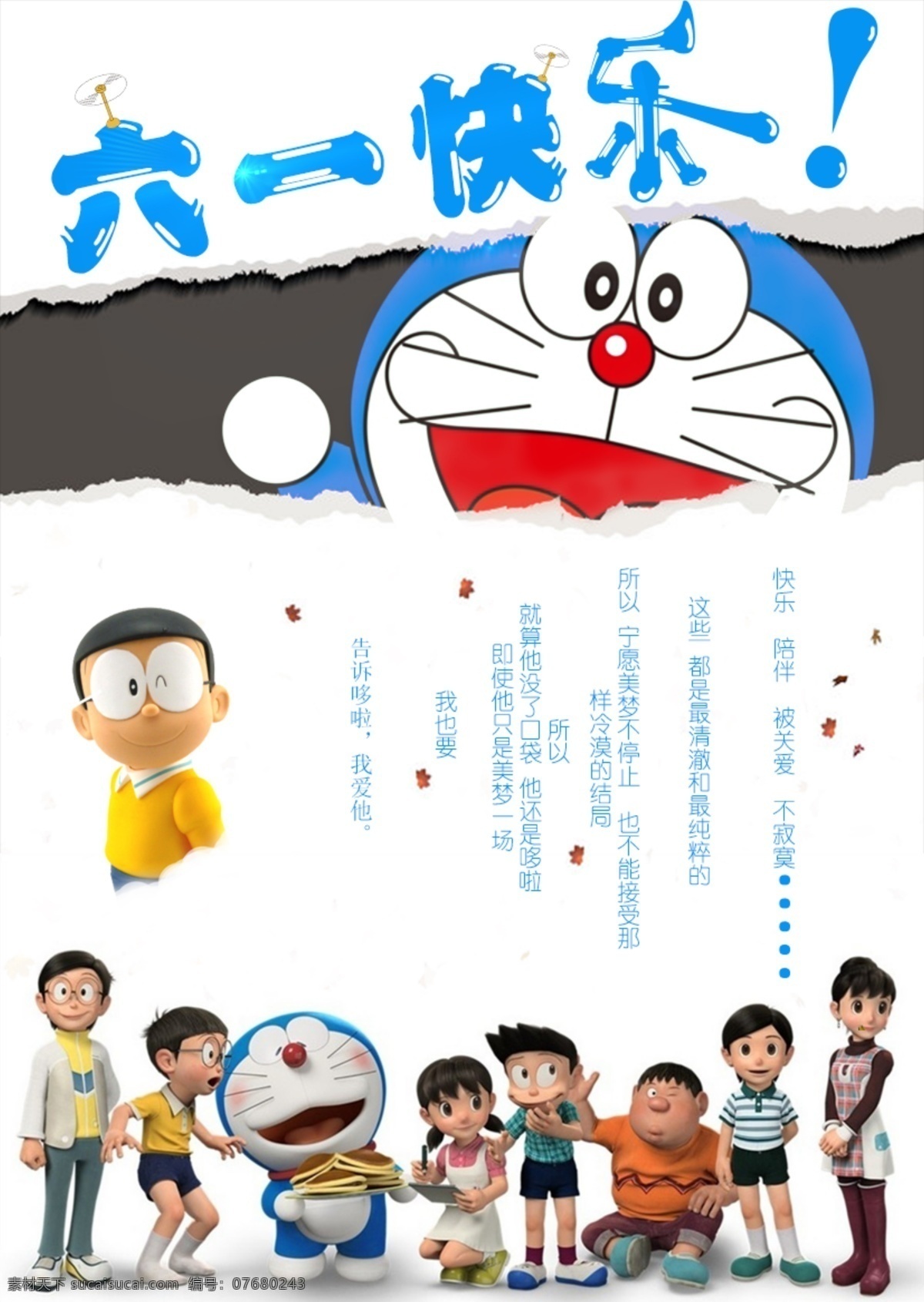 机器猫 版 儿童节 快乐 海报 六一儿童节 六一快乐 多啦a梦 大熊 儿童节海报 卡通动画片 白色