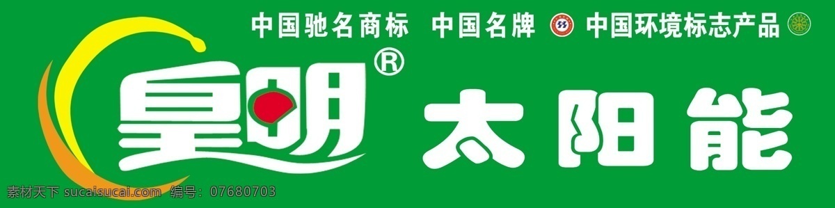 皇明 太阳能 广告设计模板 国内广告设计 源文件 皇明太阳能 高标准 标识 展牌模版 矢量图 日常生活