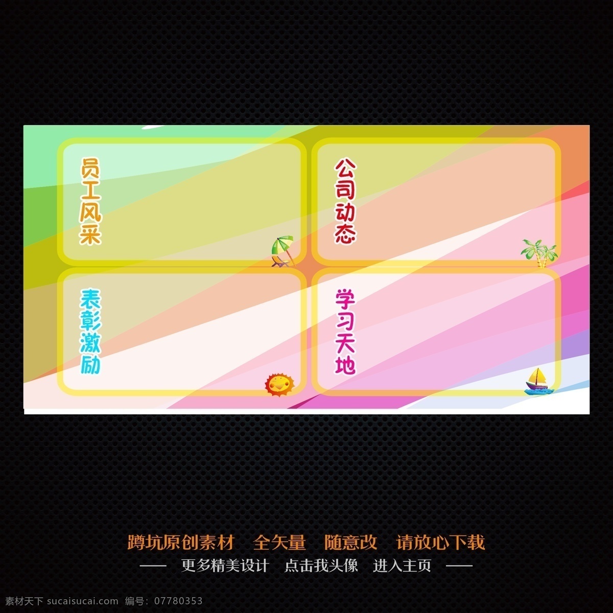 公司文化 企业标语 企业画册 企业荣誉 企业文化 企业文化标语 企业文化海报 企业文化画册 企业 文化 矢量 模板下载 企业文化宣传 企业文化墙 企业文化展板 企业展板 企业宣传 商业项目 商场文化墙 文化墙 各部门 公司动态 员工风采 学习天地 商业中心 展板模板 宣传海报 宣传单 彩页 dm
