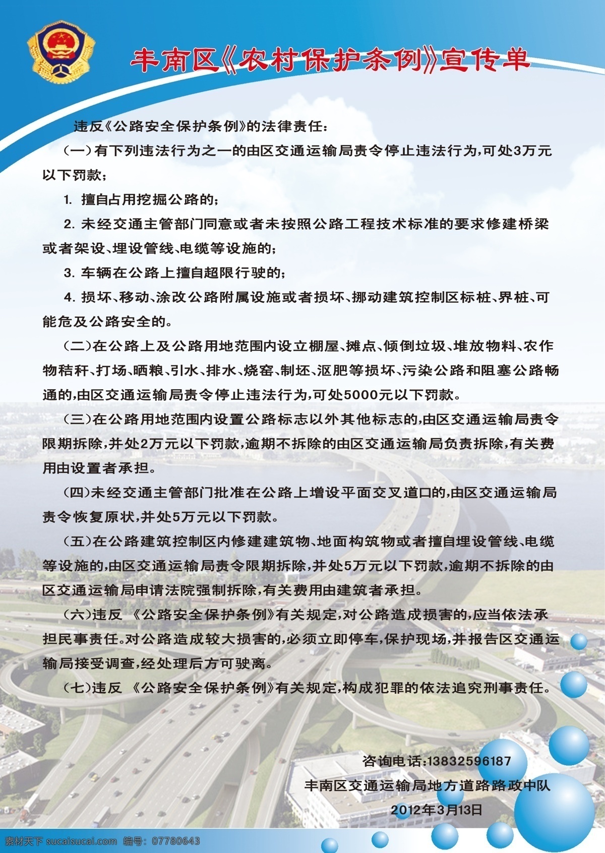 路政展板 农村保护条例 公路 安全 保护 条例 路政徽标 交通运输局 蓝色调 高速公路背景 线条 球体 展板模板 广告设计模板 源文件