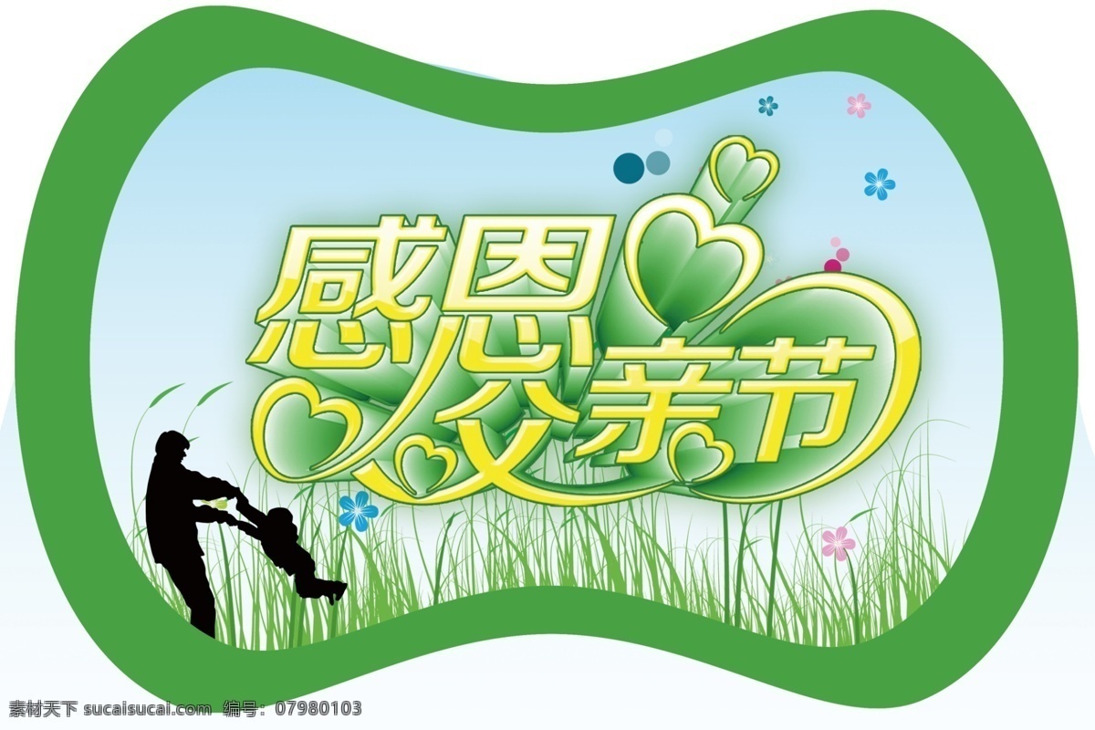 父亲节 父爱 感恩 蓝天绿草 原创设计 原创海报
