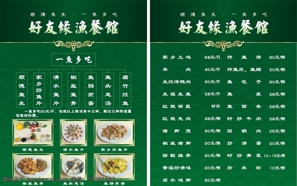 鱼餐馆菜单 菜单 菜谱 荤菜 鱼菜式 一鱼多吃 菜图 传统美食 餐饮美食 精美食品图片 精美小炒 餐饮 饮食 酒店 中餐 风味 各式精美菜肴 菜单菜谱 矢量