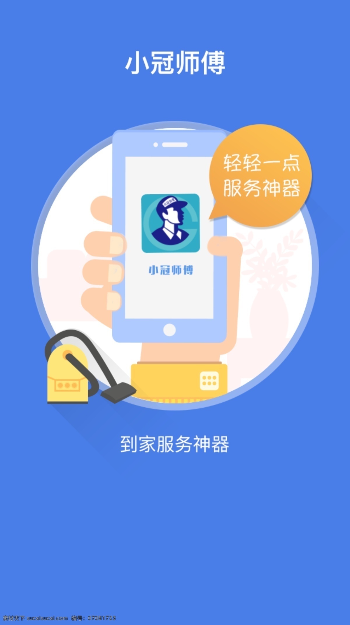 1小冠师傅 手机 app 引导 页 白色 扁平化 移动 端 扫 码 登陆 界面 蓝色 主 色调 城市 背景