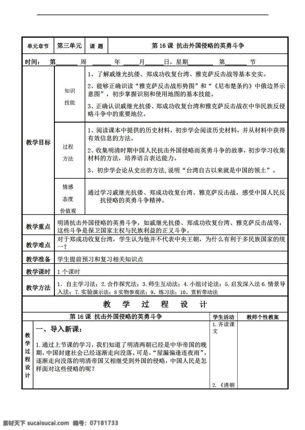 七 年级 下册 历史 课 抗击 外国 侵略 英勇 斗争 教学设计 表 格式 北师大版 七年级下册 教案