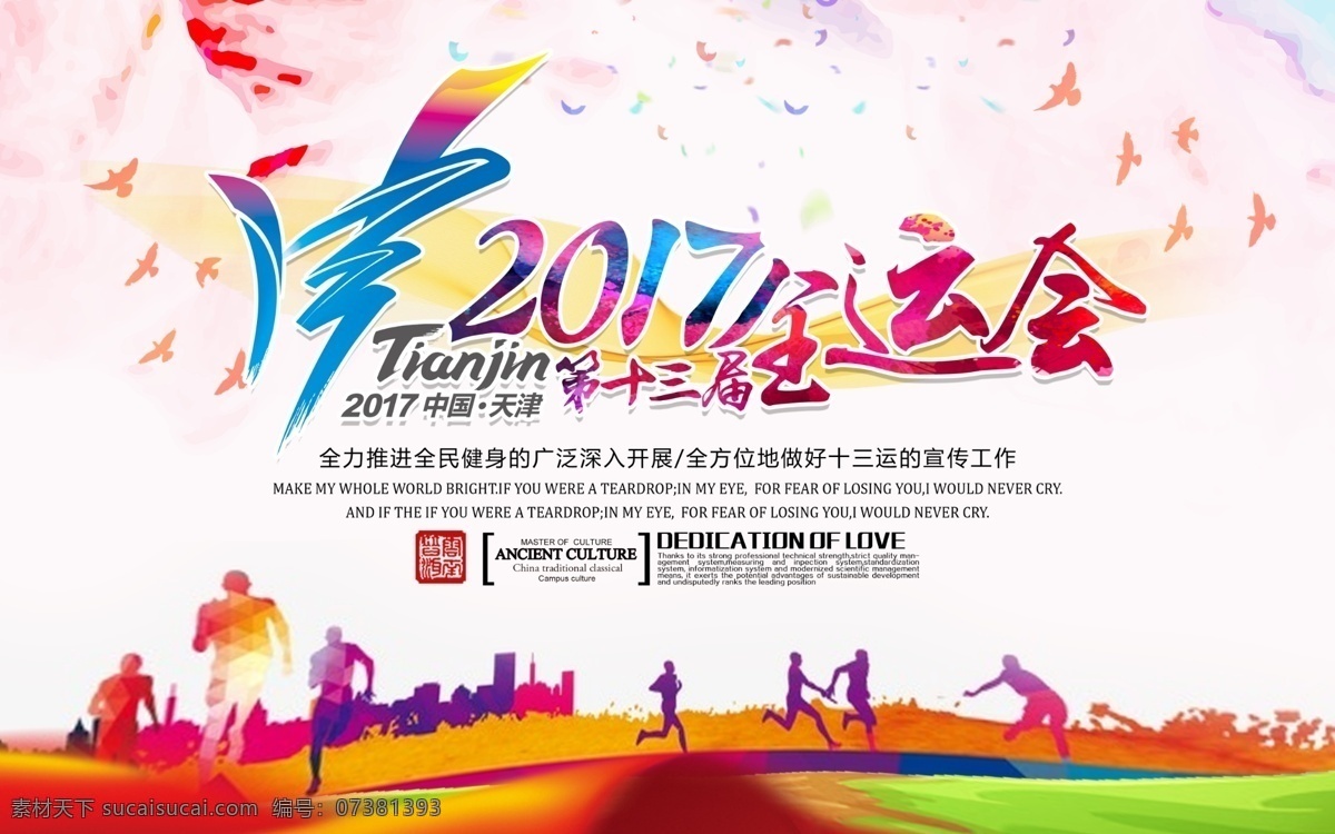 清新 简约 2017 天津 全运会 体育 宣传 展板 第十三届 运动会 天津全运会 全国运动会 十 三 届 背景 海报