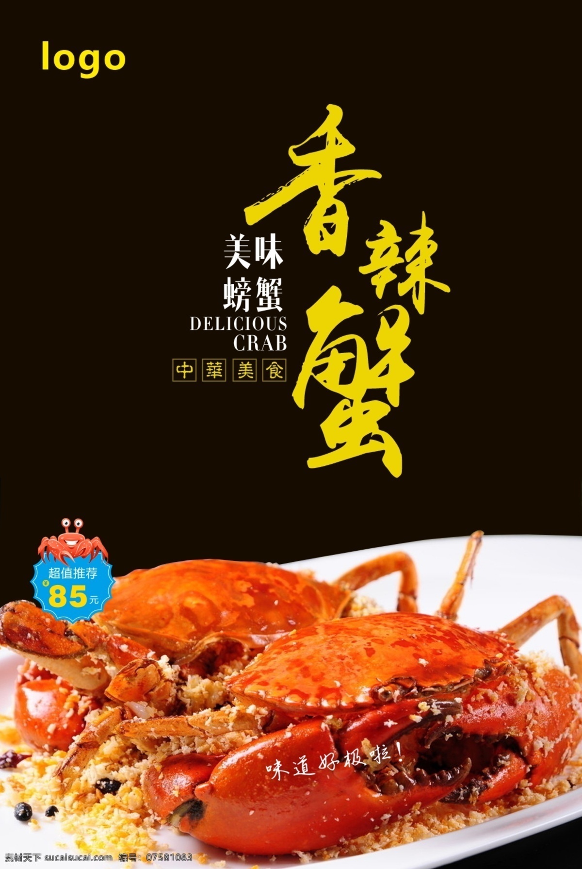 香辣蟹海报 螃蟹 海鲜 海鲜海报 特色海鲜 菜品推荐 招牌菜 饭店海报 大闸蟹 川味香辣蟹 蟹黄 美味螃蟹 蒸螃蟹 煮螃蟹 大螃蟹 海鲜拼牌 极品海鲜 美味佳肴 美味诱惑 美味推荐 皇家螃蟹 河螃蟹 吃蟹 品蟹 主食 主打菜 酒店特色 饭店特色菜 好吃不贵 经济实惠 食品