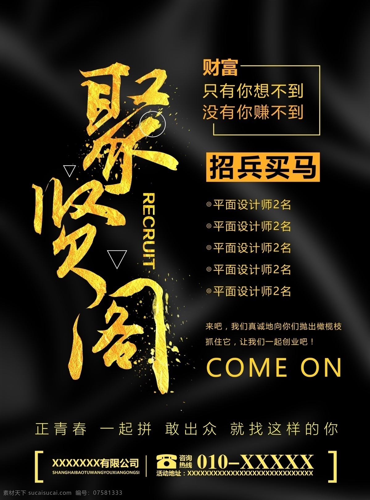招兵买马 招聘 招聘海报 招聘广告 诚聘 聘 校园招聘 春季招聘 招聘会 招聘会海报 校园招聘会 春季招聘会 招聘展架 人才招聘 招贤纳士 高薪诚聘 公司招聘 招聘启示 招聘简章 商场招聘 招聘素材 招聘广告语 招聘主题 企业招聘 企业招聘会 微信招聘 诚邀合伙人 毕业招聘会 水墨招聘 网络招聘 招聘宣传单