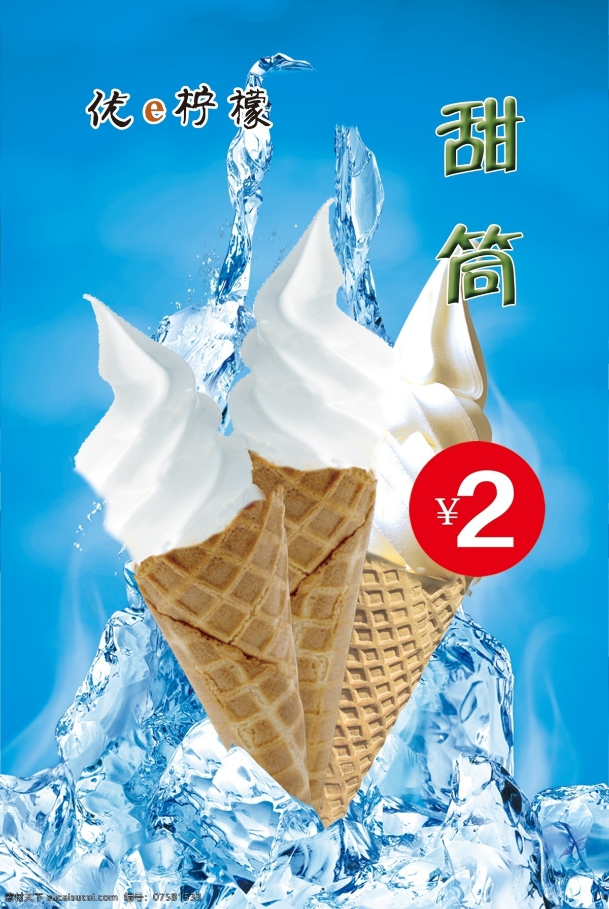 冰淇淋 高清 源文件 高清图 可改 青色 天蓝色