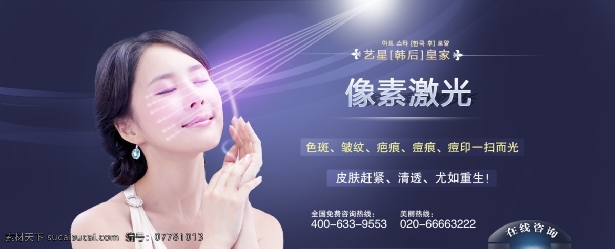 美容 banner 整形 医疗 整形医疗 像素激光 眩光 其他模板 网页模板 源文件