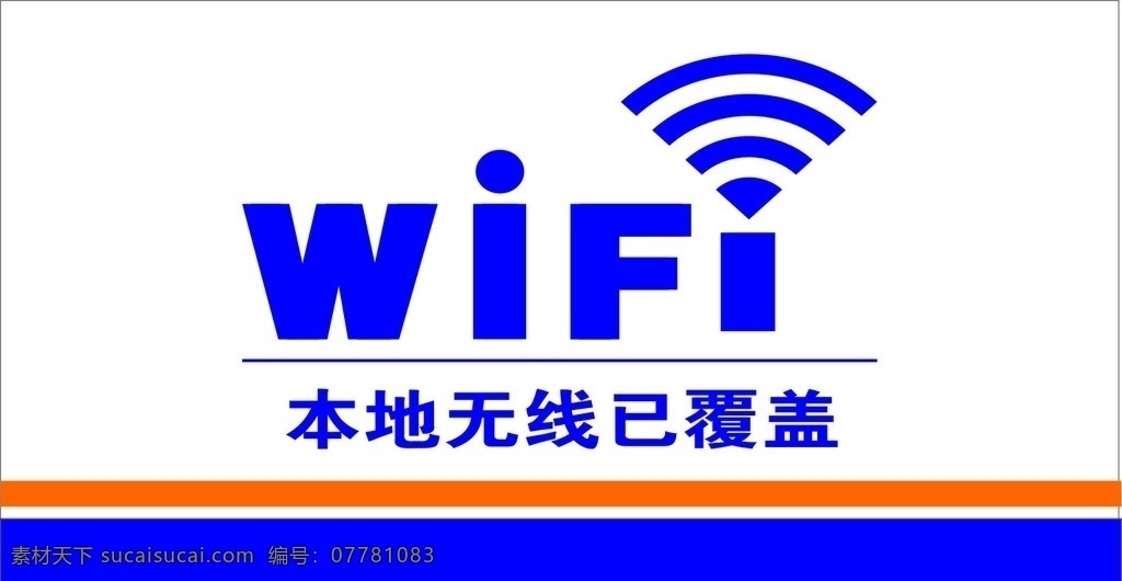 免费wifi 免费上网 失量图 wifi提示 wifi标志 wifi 展板模板