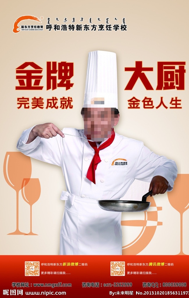 新东方 烹饪 教育 海报 分层 图 海报展板 烹饪厨师海报 源文件
