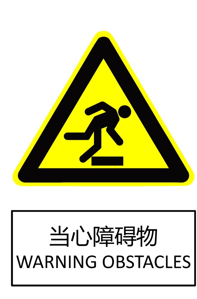 当心障碍物 gb2894 安全标志 安全标识 禁止标识 禁止标志 pdf文档 a4 可直接打印 标志图标 其他图标 pdf