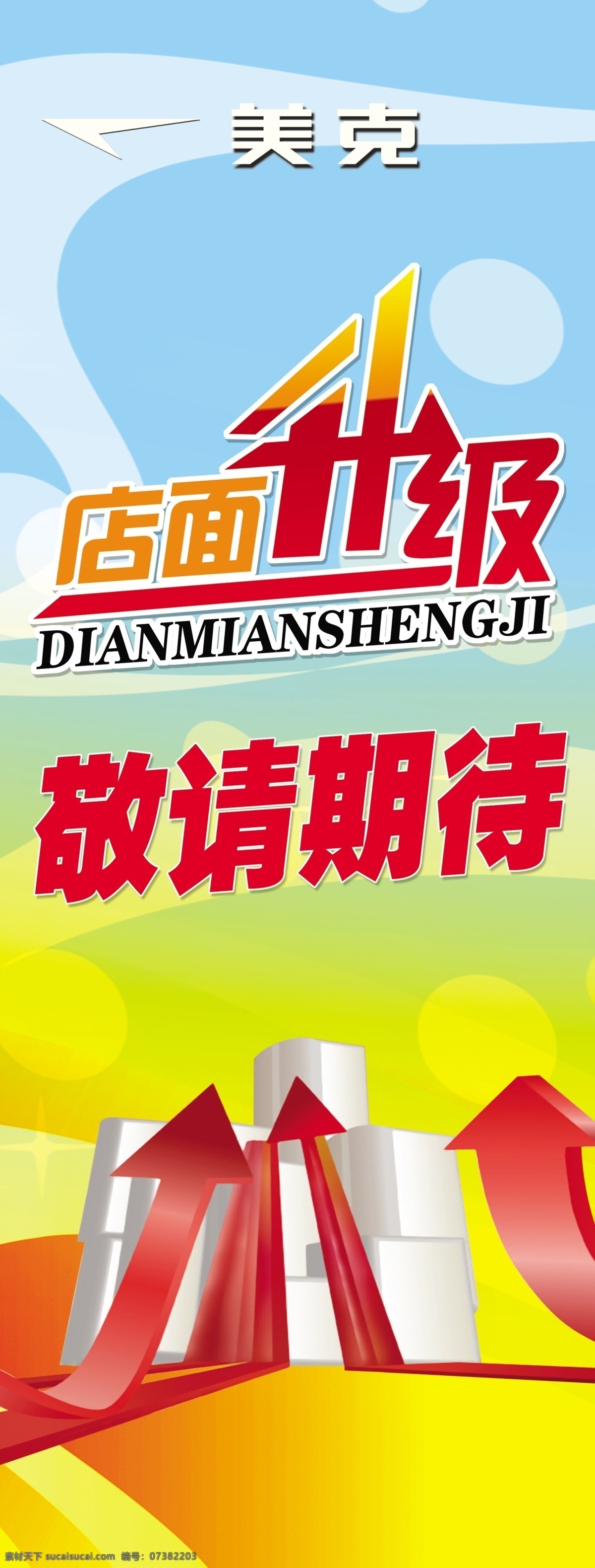 店铺升级海报 店铺 升级 折扣 海报 美克 箭头 蓝色 黄色 圆形 活动海报 折扣海报 美克标志 广告设计模板 源文件