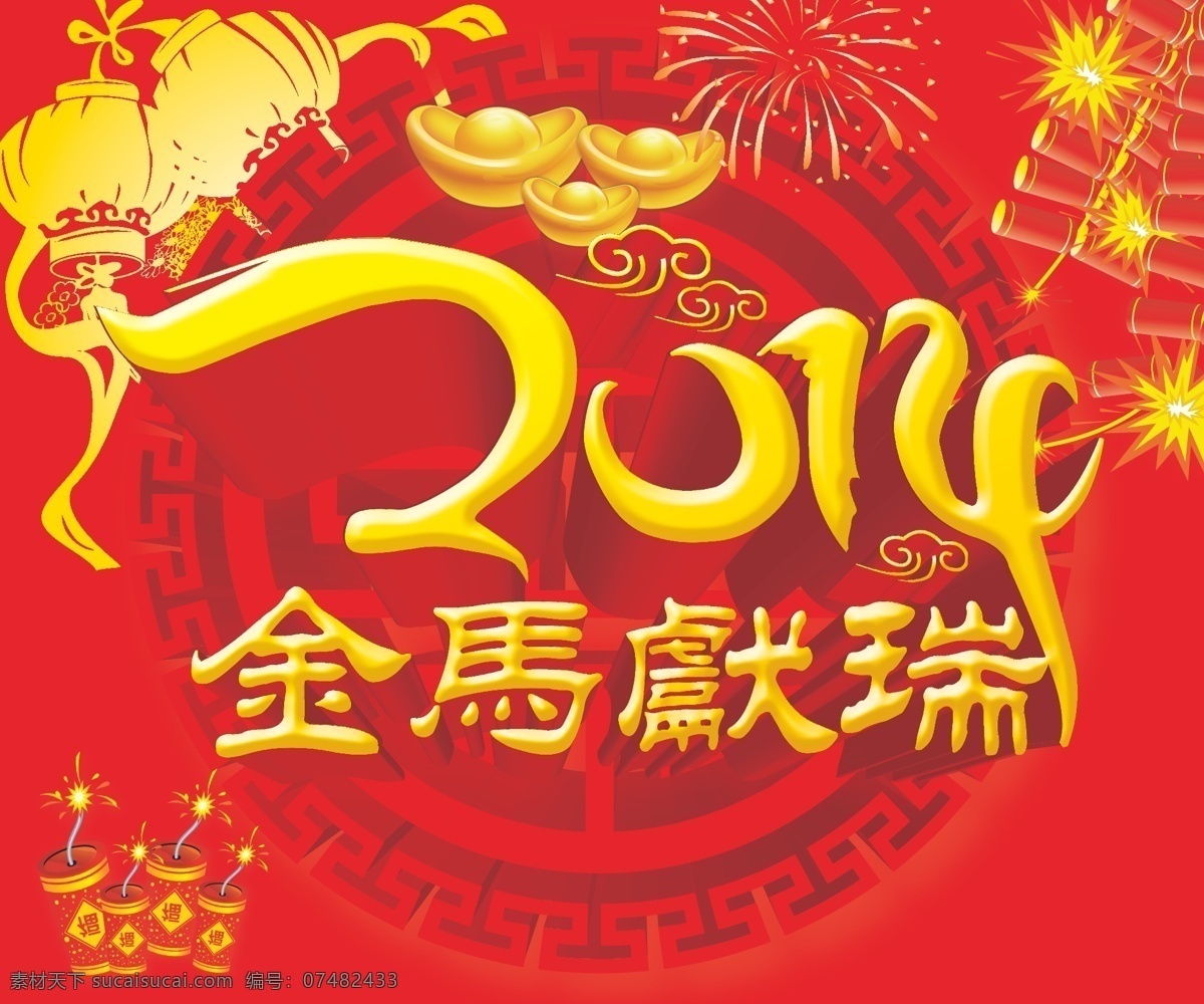 2014 金马 献瑞 矢量图 2014春节 传统花纹 红色背景 金元宝 立体艺术字 马年春节 喜庆新年 烟花爆竹 金马献瑞 金黄灯笼 节日素材 其他节日