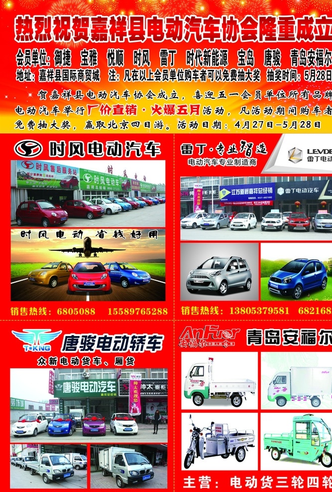 电动轿车 电动车协会 时风 雷丁 唐俊 青岛安福尔 宣传广告