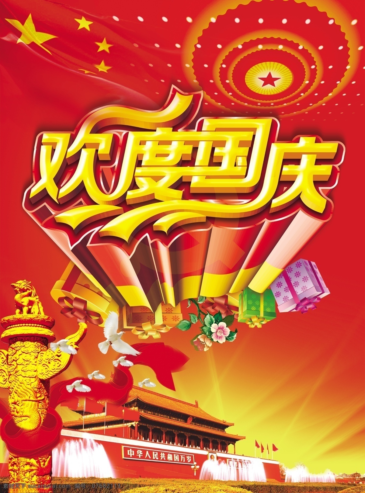欢度国庆 国庆节 国庆节素材 国庆节背景 喜迎国庆 庆祝国庆 国庆 红色