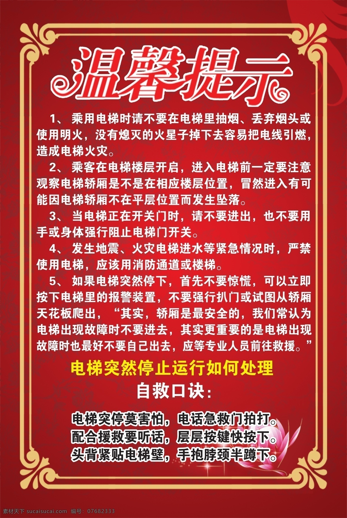 乘坐电梯须知 安全须知 乘坐电梯 电梯管理 事故应急 电梯制度