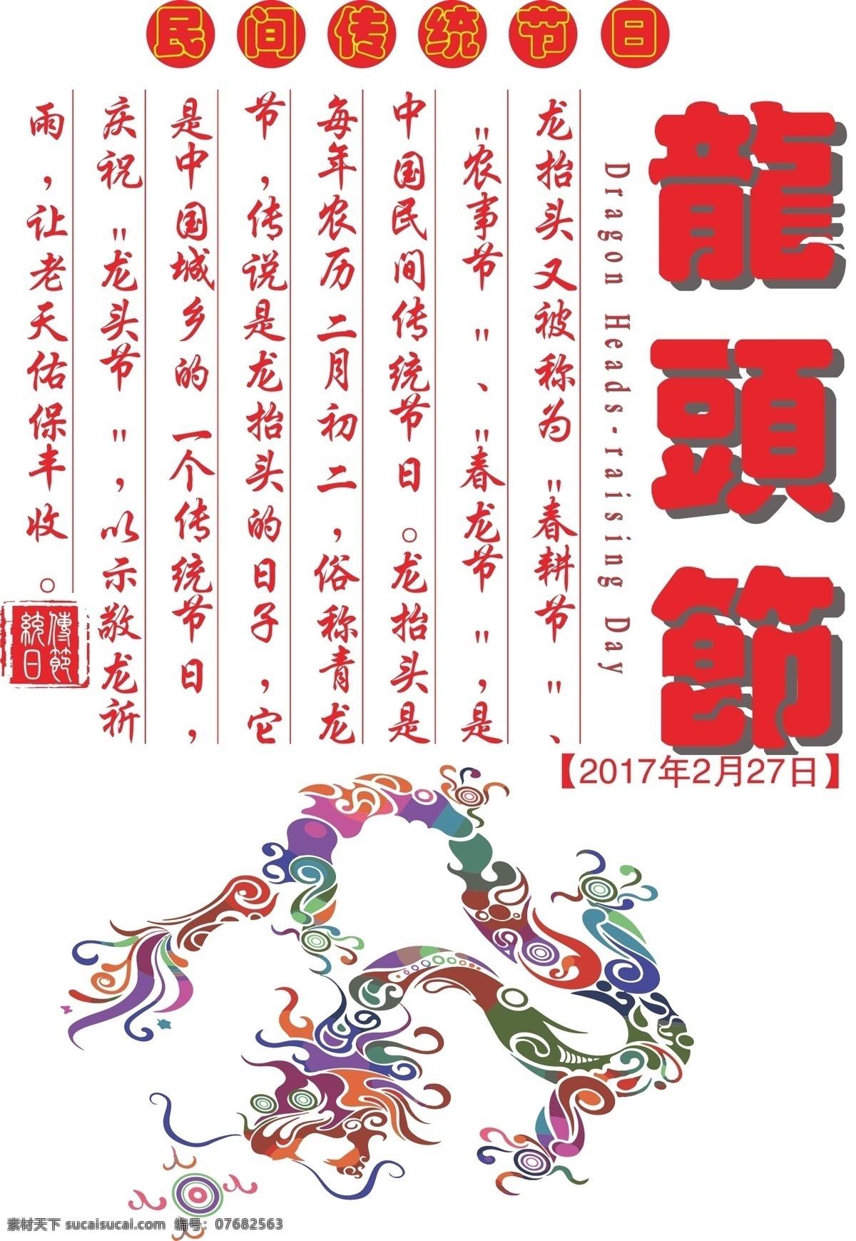 龙头节海报 彩龙 概述 中国 民间 二月二