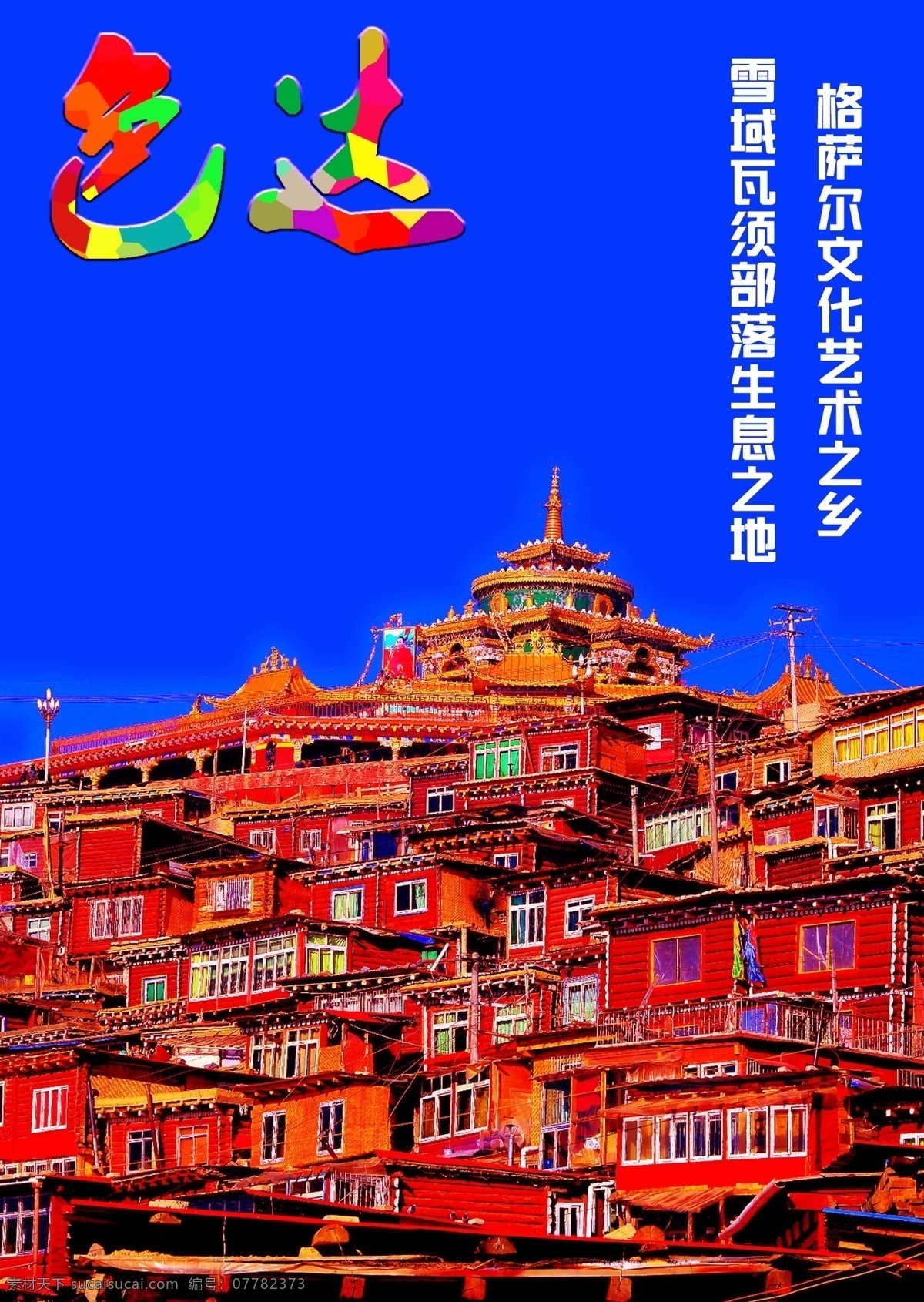 色达行程 色达 五明佛学院 蓝彩