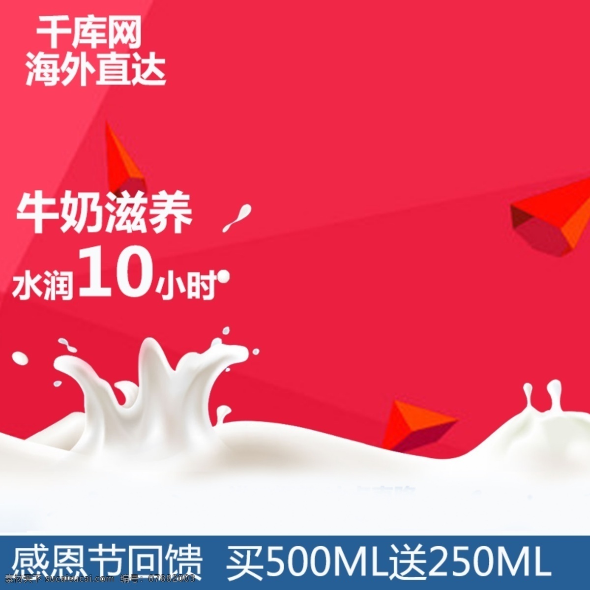 粉色 简约 牛奶 沐浴露 洗护用品 淘宝 主 图 千库原创 主图 洗护 直通车 促销 活动 电商