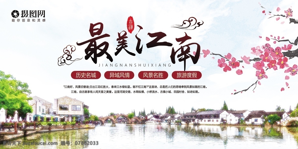 最美 江南 旅游 展板 最美江南 江南游 旅游展板 游江南 出游 春游 展板设计 春季 春天 春游记 江南古镇 小桥流水