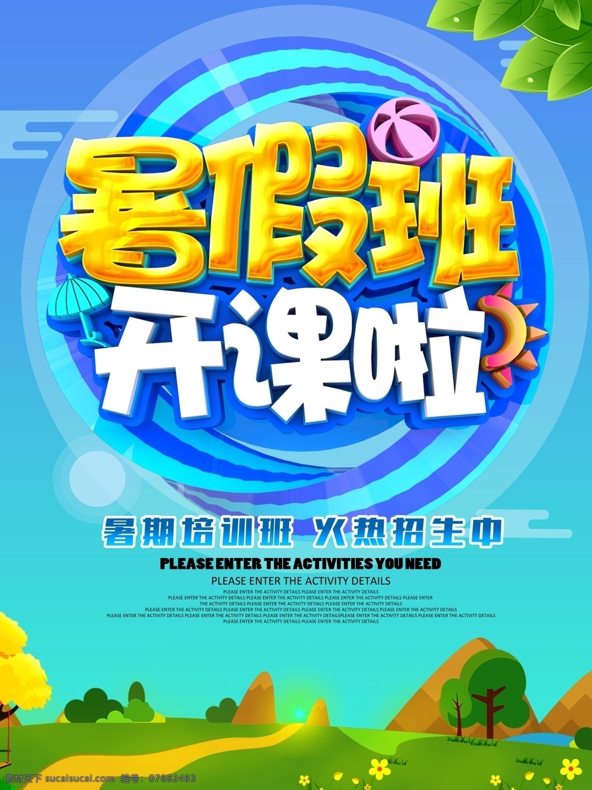 暑期招生 暑假班招生 暑假班 暑期班 暑假招生简章 暑假招生海报 暑假 暑假潜能班 暑假招生单页 快乐暑假 暑假海报 暑假潜能 暑假宣传单 暑假培训班 暑期培训 暑假辅导班 暑假潜能培训 暑假补习班 暑假学习班 暑假班彩页 暑假班海报 潜能班 暑期 暑期宣传单 暑期海报 名师指导 卡通人物 培训班