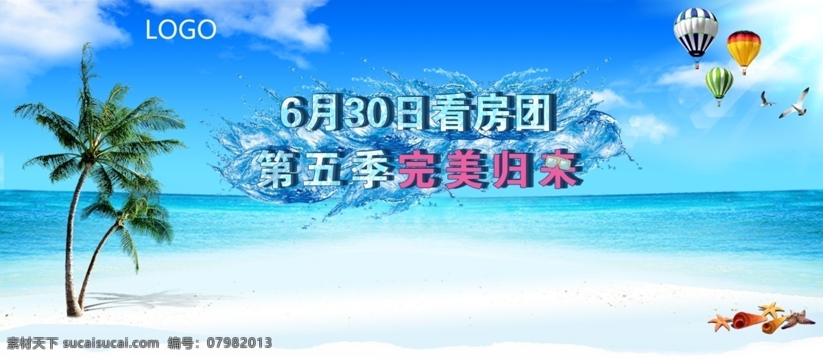 白云 冰块 大海 看房团 气球 清凉 网页模板 夏天 夏日 海边 看 房 团 模板下载 网页类型 中文模板 源文件 海报 促销海报