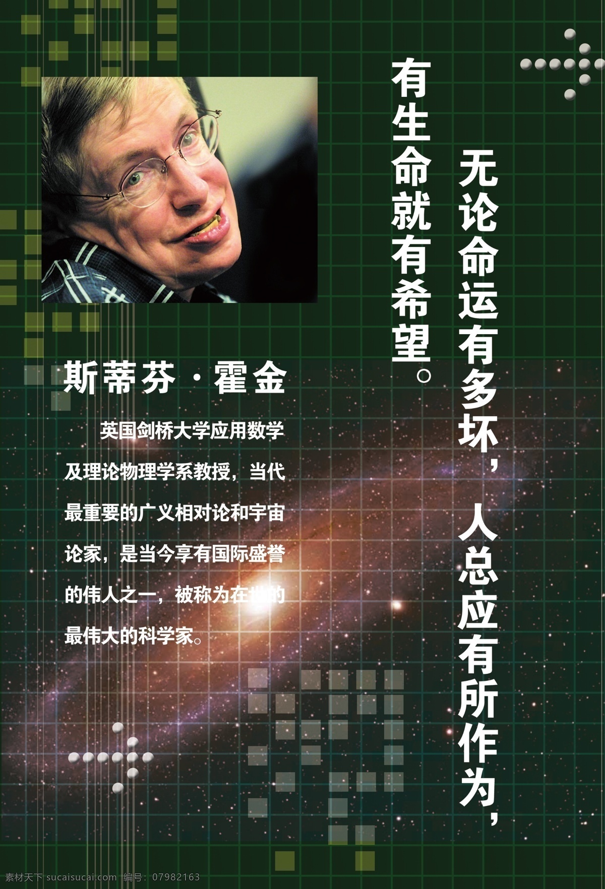 广告设计模板 教育 科学家 励志名言 名人名言 名言 名言警句 学校 霍金 史蒂芬霍金 中外名人 展板 宇宙 展板模板 源文件 矢量图 现代科技