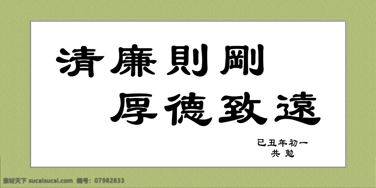 清 政 廉洁 绿色 绿色素材 书法 艺术字 字画 清廉则刚 厚德致远 清政 字贴 黑字 psd源文件