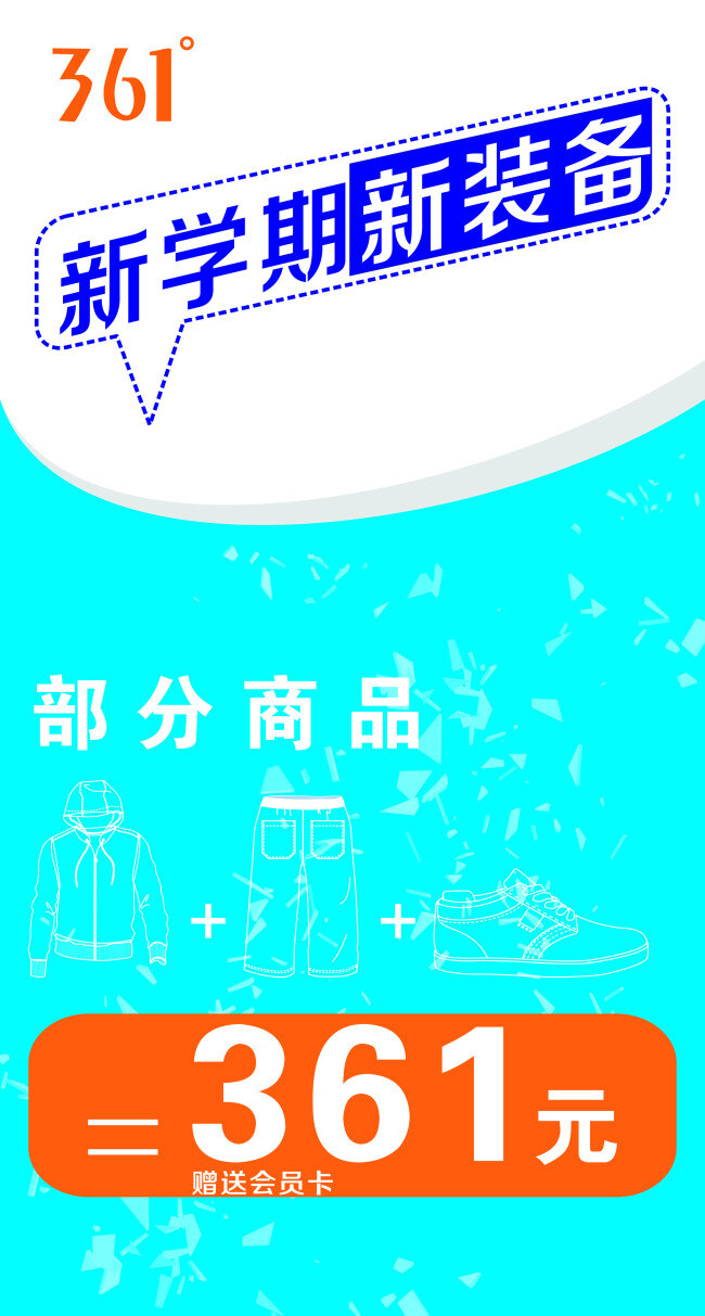 361 促销 海报 蓝色 红色 运动装备 运动服