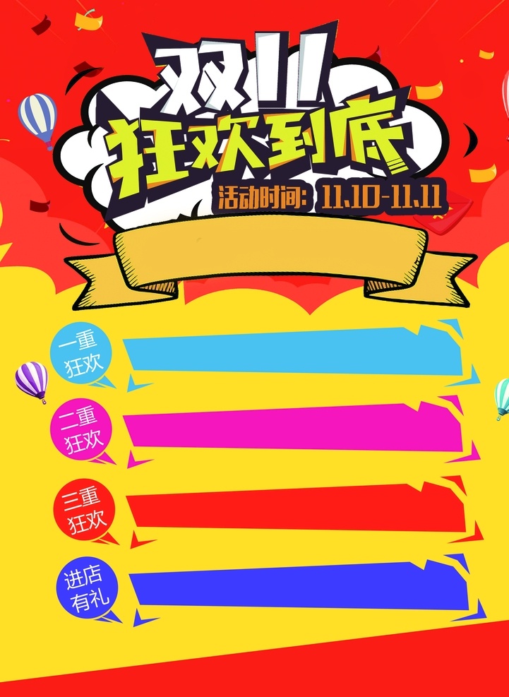 狂欢 特价 活动 海报 双十一海报 狂欢海报 特价海报 活动海报 展板