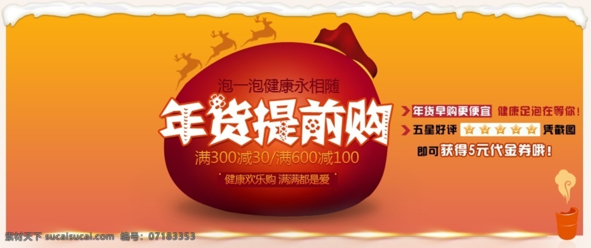 年货 提前 购 模板下载 春节 感恩 活动图 轮播 年货提前购 淘宝 淘宝界面设计 五星好评 有礼 艾正康 爱 自己 朋 友爱 家人 首页 元旦 有买有送 淘宝素材 淘宝促销海报