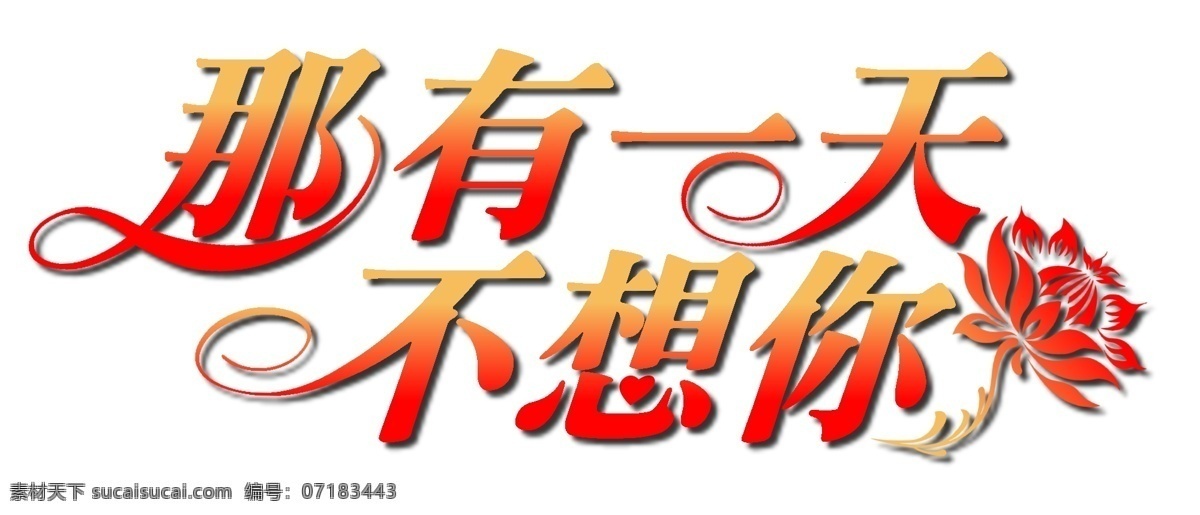 天 不想 字体 ps字体设计 浪漫 设计字体下载 姻緣 中文字体设计 字体设计欣赏 字体下载 字体转换 戀愛 愛情 psd源文件 艺术字