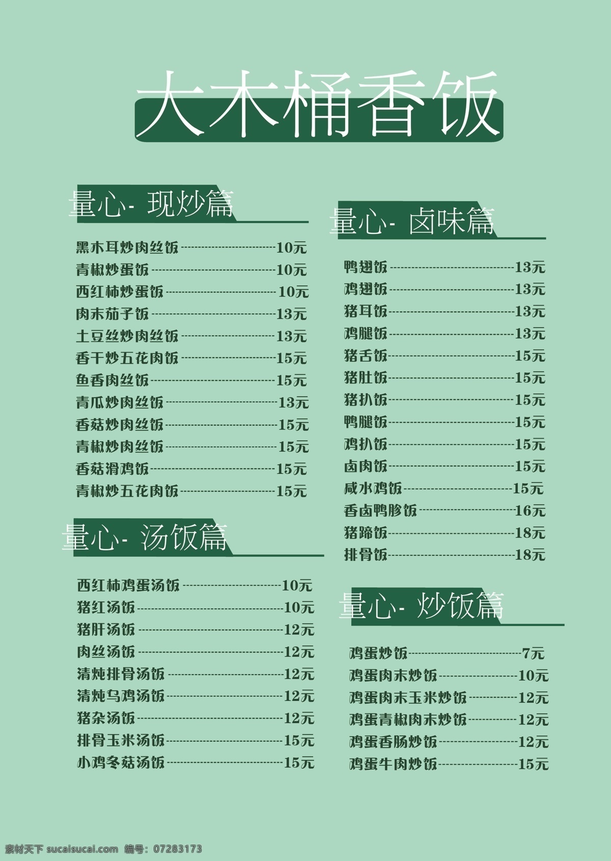 木桶 饭 菜单 菜单设计 矢量 餐具 餐厅菜单 饭店菜单 绿色