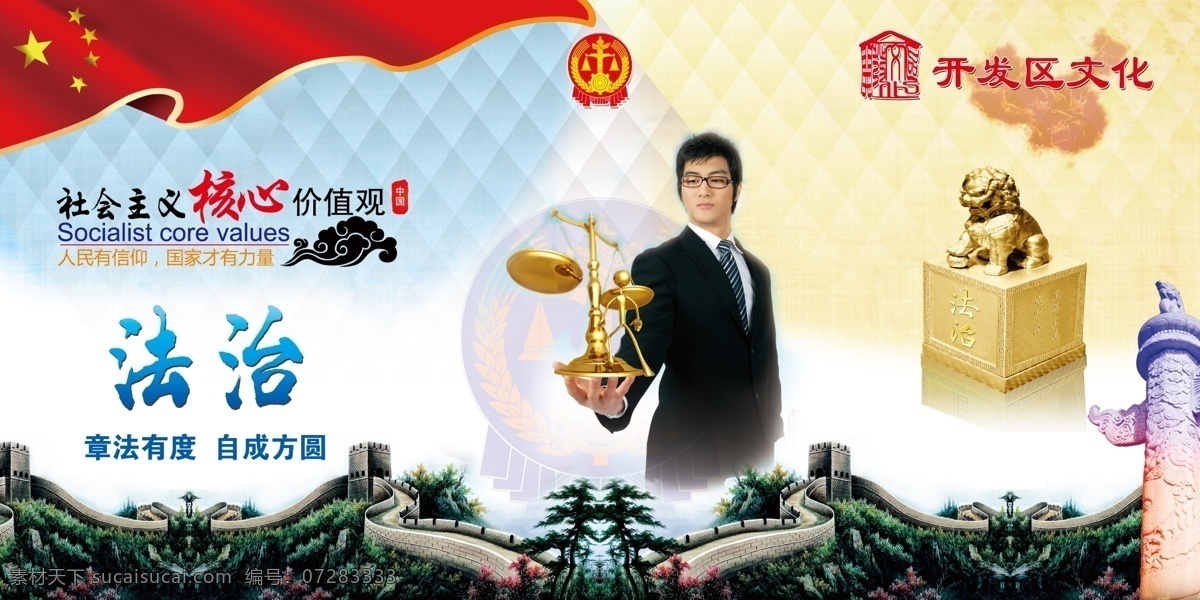 社会主义 核心价值观 法治 长城 钻石背景 五星红旗 律师 天平秤 金狮子 华表 高清像素 核心 价值观 展板模板 白色