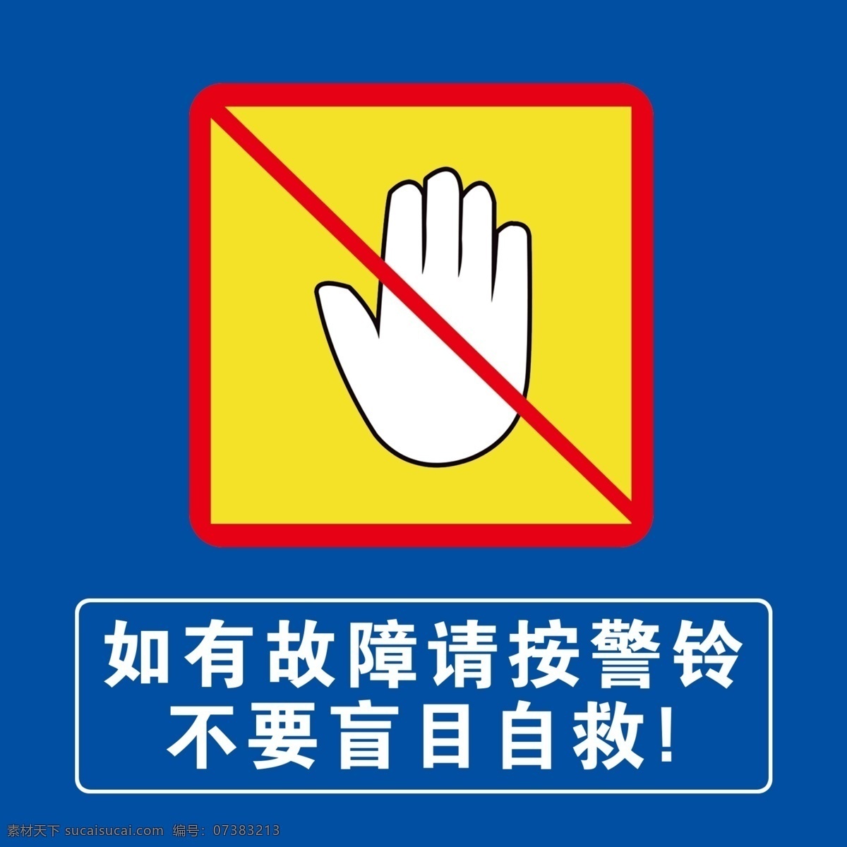 电梯间标识 按警铃 小心夹手 不要自救 如有故障 请按警铃 宣传