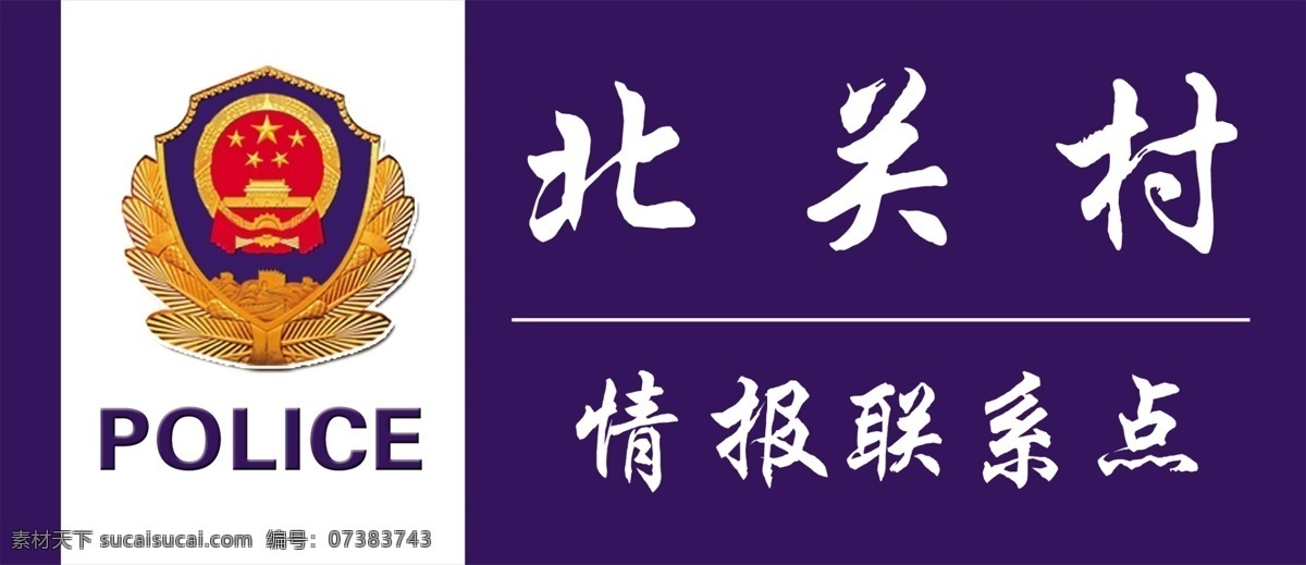 公安局门牌标识素材图片下载-素材编号07383743-素材天下图库