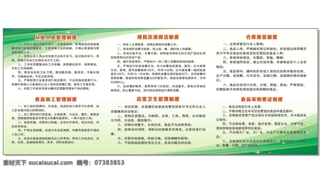餐厅管理制度 餐饮管理制度 从业人员制度 制度牌设计 食品管理制度 卫生制度 食品加工 展板模板