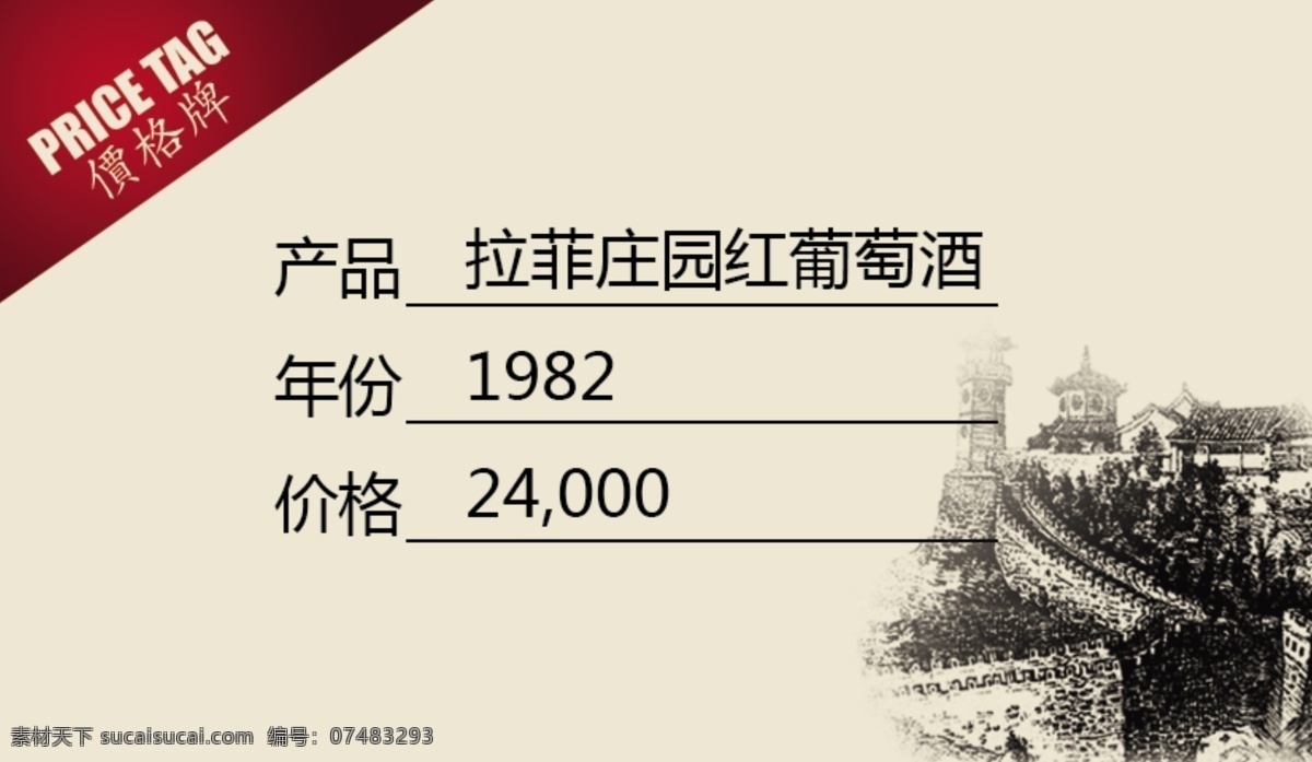 价格牌 分层 红酒 源文件 psd源文件