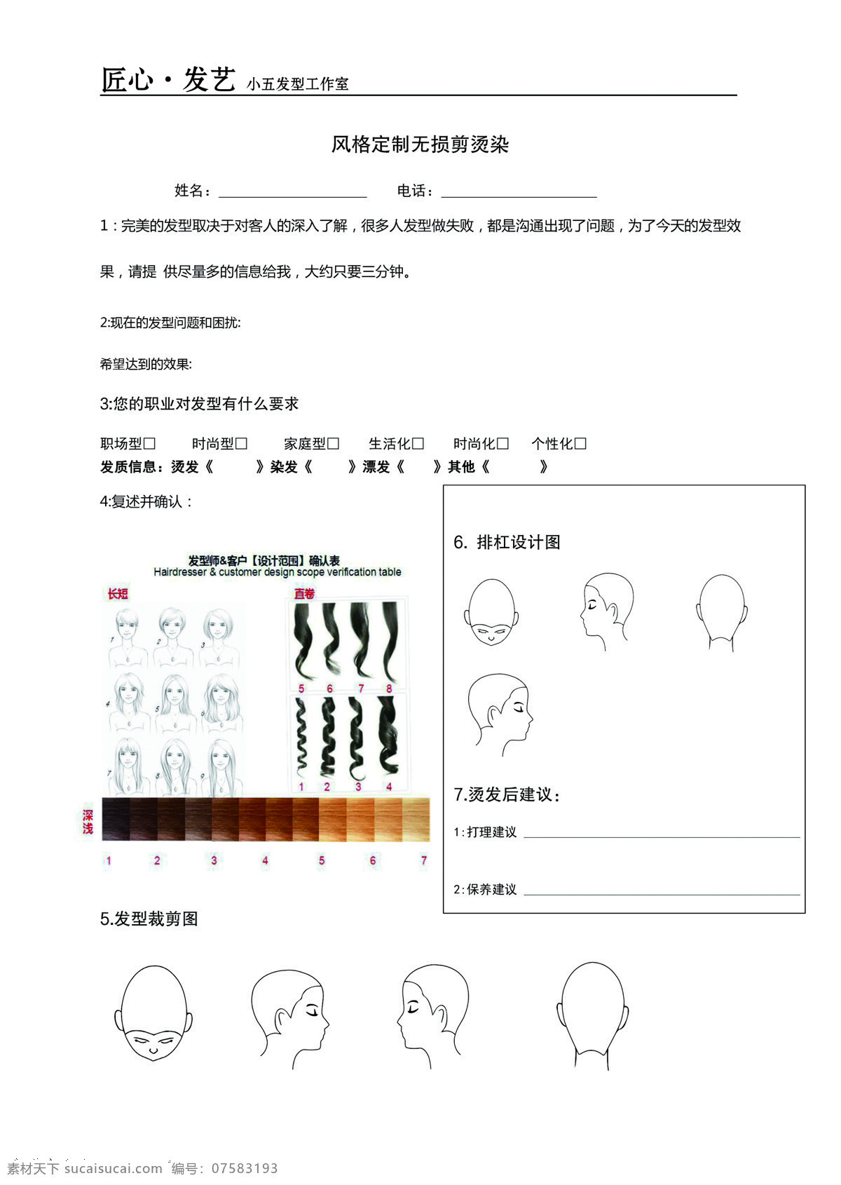 匠心发艺 风格定制 无损烫染 发型裁剪图 烫染 室内广告设计