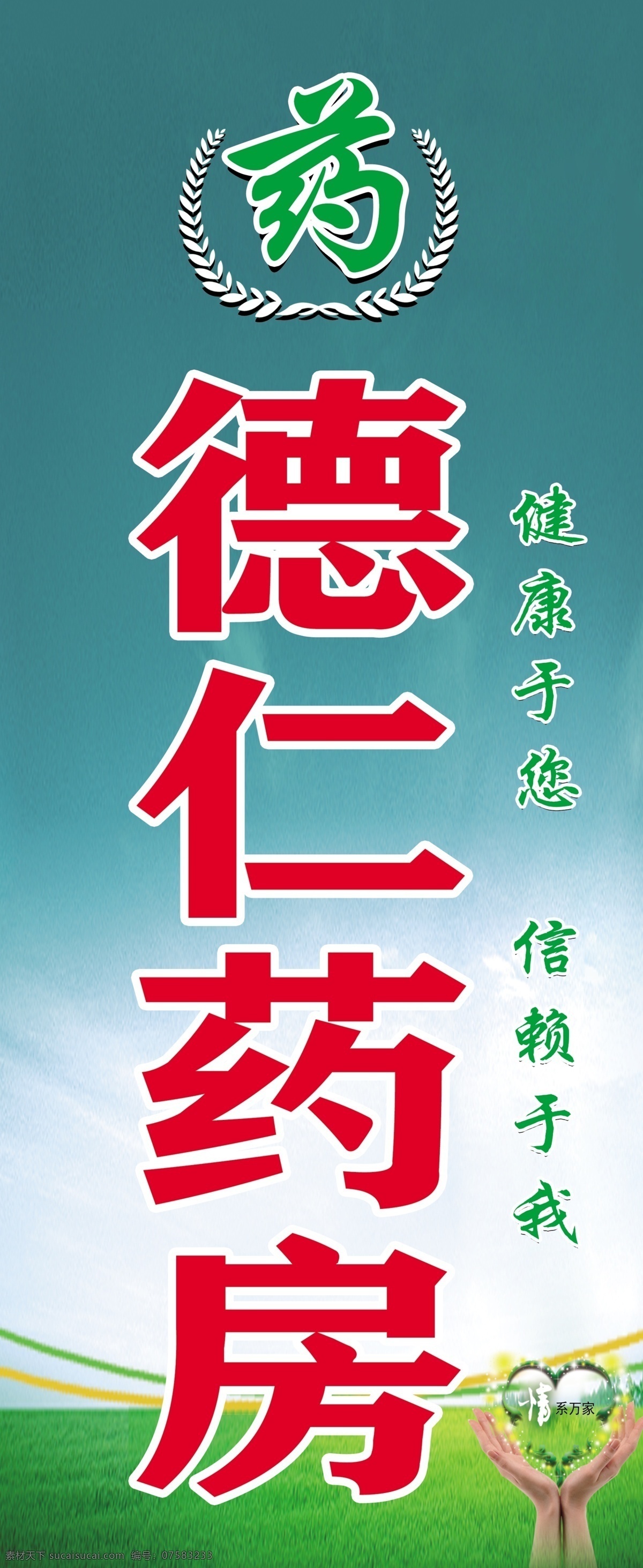 德仁药房 药字体 稻穗图片 绿色底图 手捧爱心 健康与你 信赖与我 车身贴