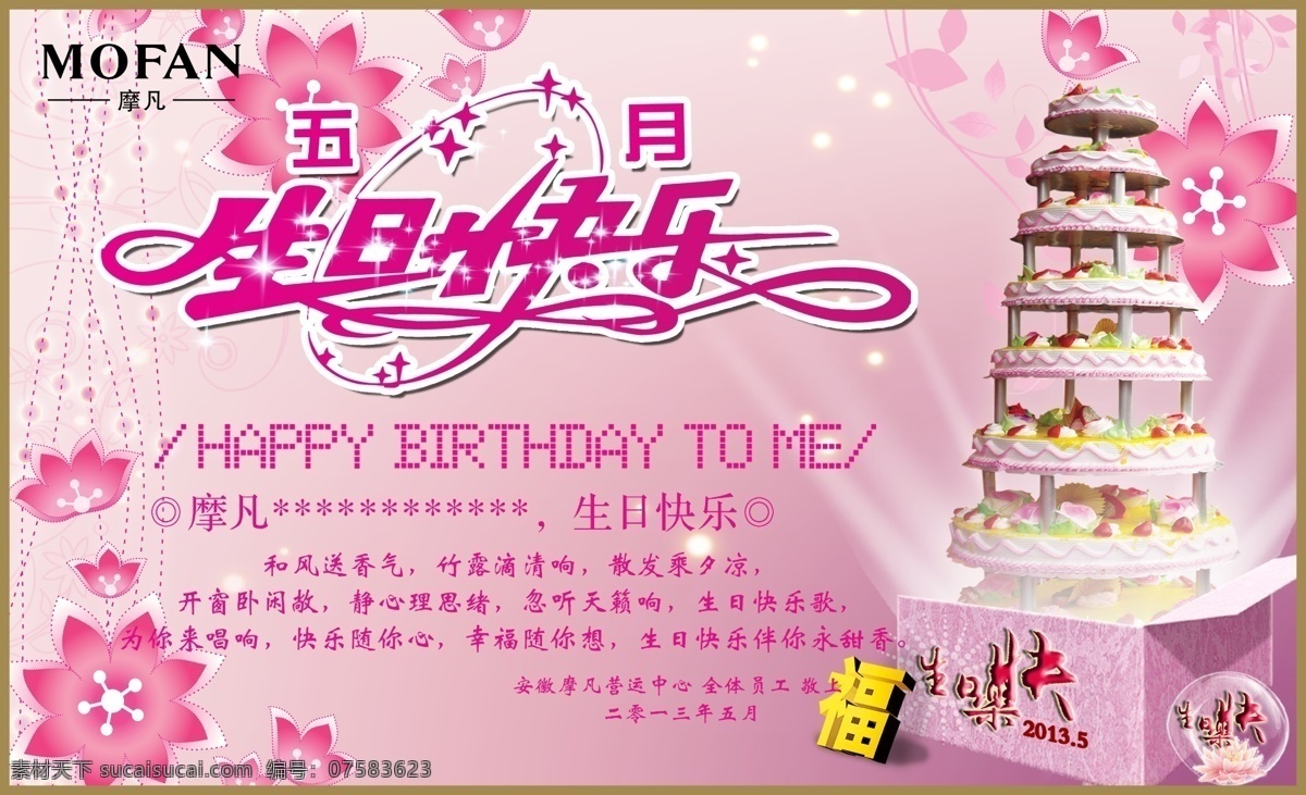 生日快乐海报 摩凡 生日快乐 生日蛋糕 多层生日蛋糕 莲花 星光 粉色 生日 快乐 艺术 字 福 mofan logo 广告设计模板 源文件