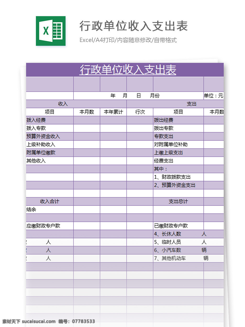 行政 单位 收入 支出 表 excel 模板 表格模板 图表 表格设计 表格