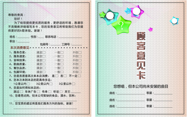 意见卡 建议卡 ktv 顾客 反馈单