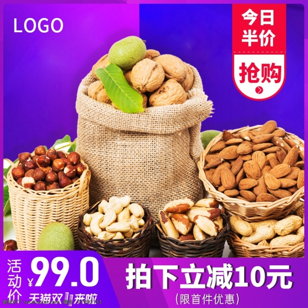 核桃 腰果 坚果 花生 天猫 主 图 双十一 紫色 紫色背景 天猫主图 零食坚果 核桃主图 促销主图模板