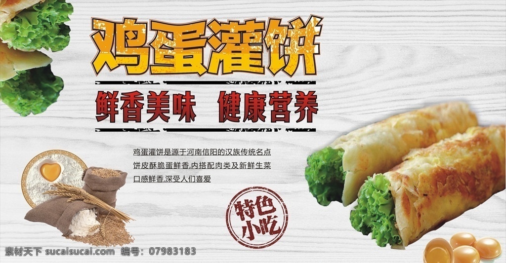 鸡蛋 灌 饼 海报 写真 鸡蛋灌饼 鸡蛋灌饼写真 鸡蛋灌饼海报 鸡蛋灌饼车贴 早餐海报 早餐车贴 生活百科 餐饮美食