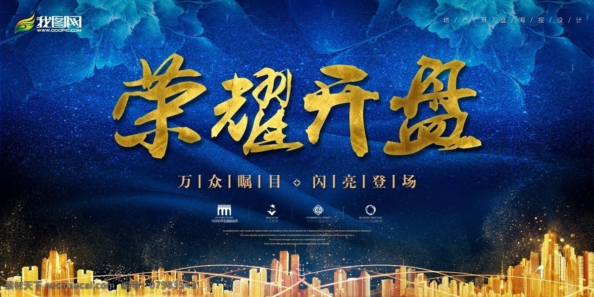 荣耀 开盘 房地产 海报 蓝色 炫彩 背景 别墅 开业 会议背景 地产画册 金色地产 高端大气地产 地产高炮 地产围挡 新中式地产 欧式地产 地产dm 华丽绽放 样板房 周年钜惠 黑金展板 毕业季 金融投资理财