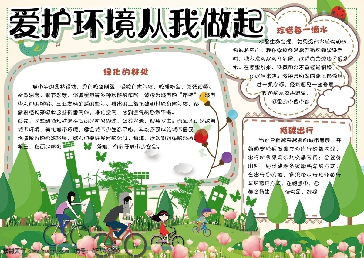 清新 卡通 爱护 环境 做起 学生 环保 小报 手 抄报 电子 模板 绿色 环保小报图片 环保小报背景 环保电子小报 环保小报模板 版面设计 小报环保 环保小报设计 小学生 电子小报 手抄报 垃圾分类 爱护环境 卡通学生 卡通环保 卡通模板 学生模板 环保卡通