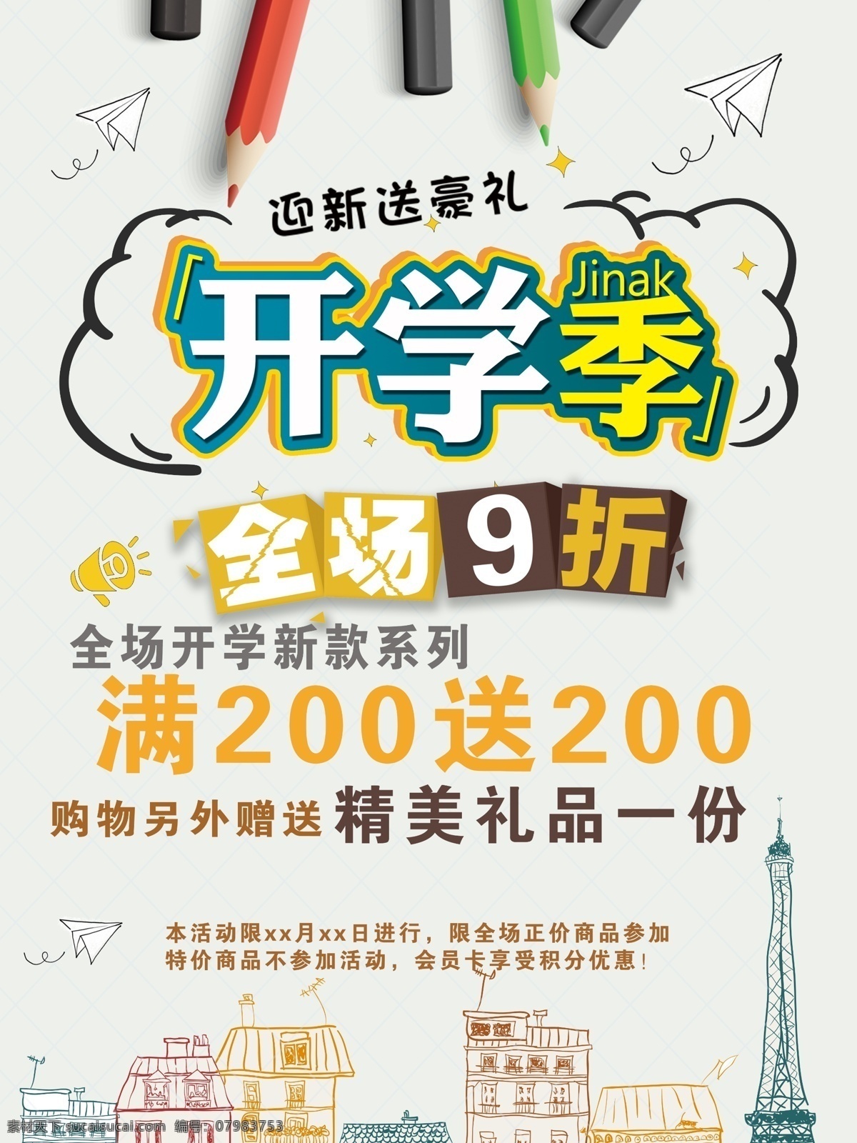 开学季海报 开学季 海报 开学送豪礼 全场折扣 开学优惠 分层