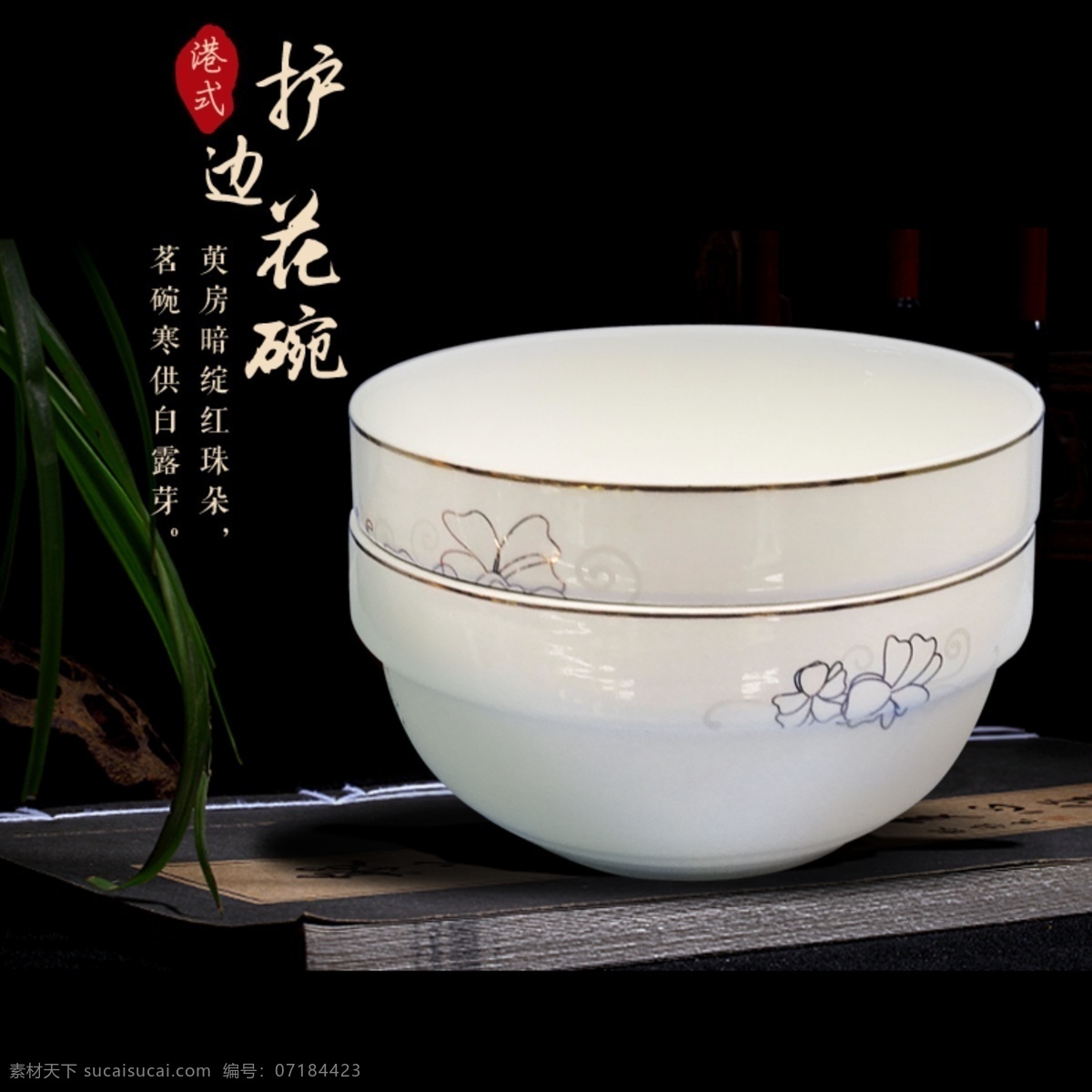 港式 护 花 碗 白色 陶瓷 护边花碗 白色陶瓷碗 诗意 花纹 兰花背景 书香 古色古香 浓厚背景